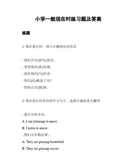 小学一般现在时练习题及答案