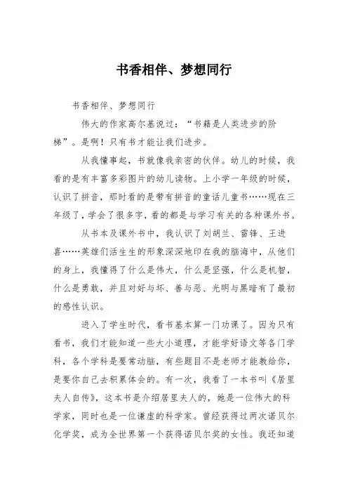 小学议论文作文：书香相伴、梦想同行1
