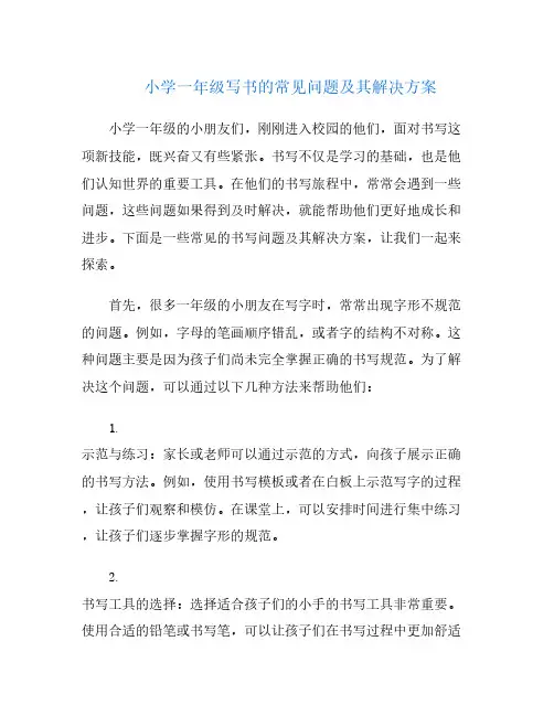 小学一年级写书的常见问题及其解决方案