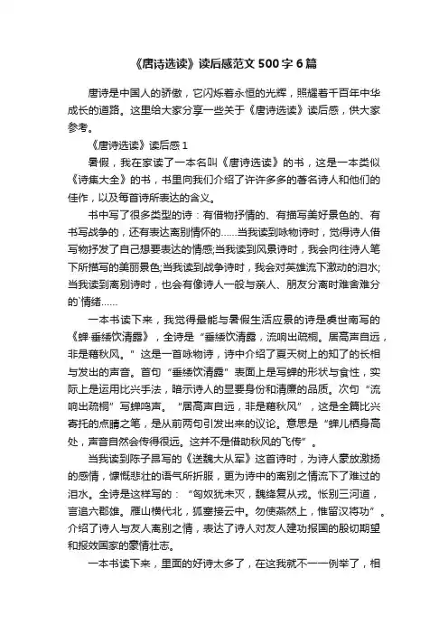 《唐诗选读》读后感范文500字6篇