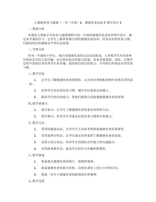 人教版体育与健康(一至二年级)5.健康饮食益处多 教学设计3