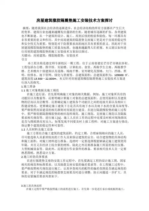 房屋建筑橡胶隔震垫施工安装技术方案探讨