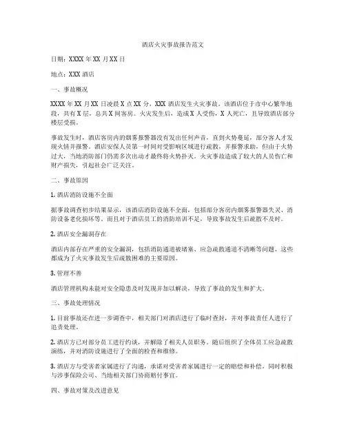 酒店火灾事故报告范文