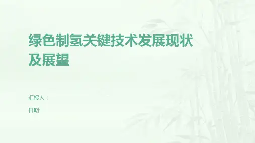 绿色制氢关键技术发展现状及展望