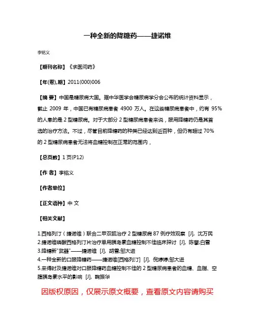 一种全新的降糖药——捷诺维