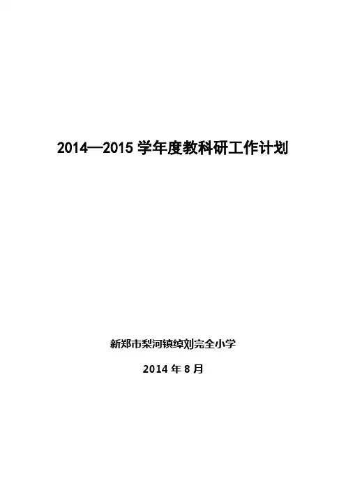 2014—2015学年度教科研工作计划