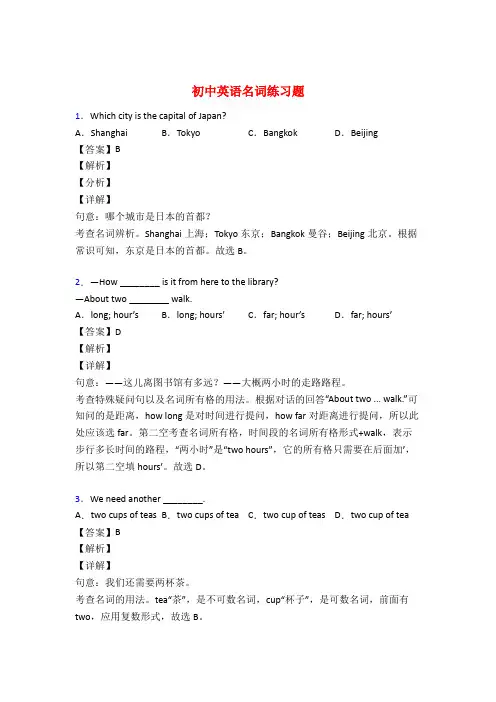 中考英语名词训练试题及答案解析50题