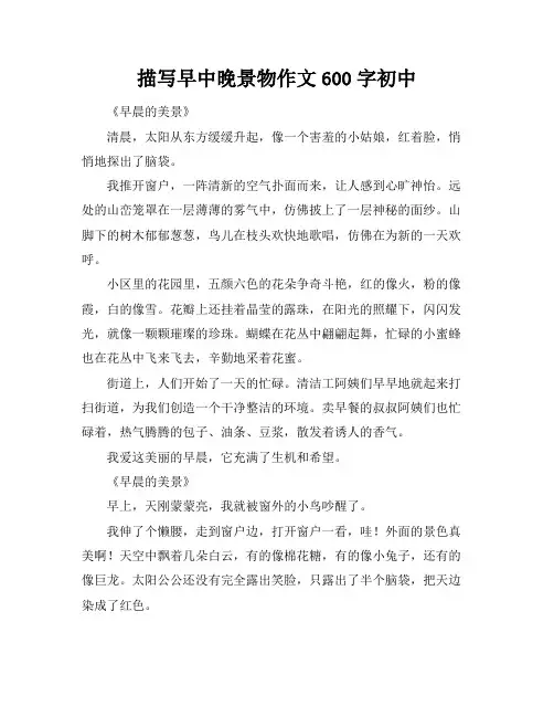 描写早中晚景物作文600字初中