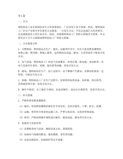 塑料制品工厂防火措施(3篇)