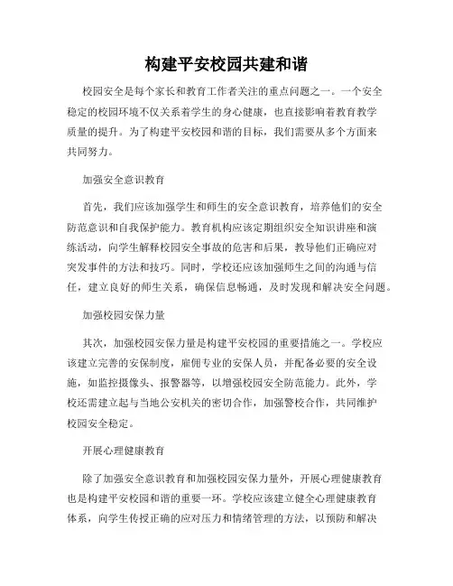 构建平安校园共建和谐