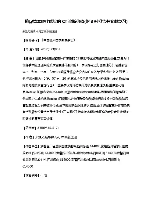 脐尿管囊肿伴感染的CT诊断价值(附3例报告并文献复习)