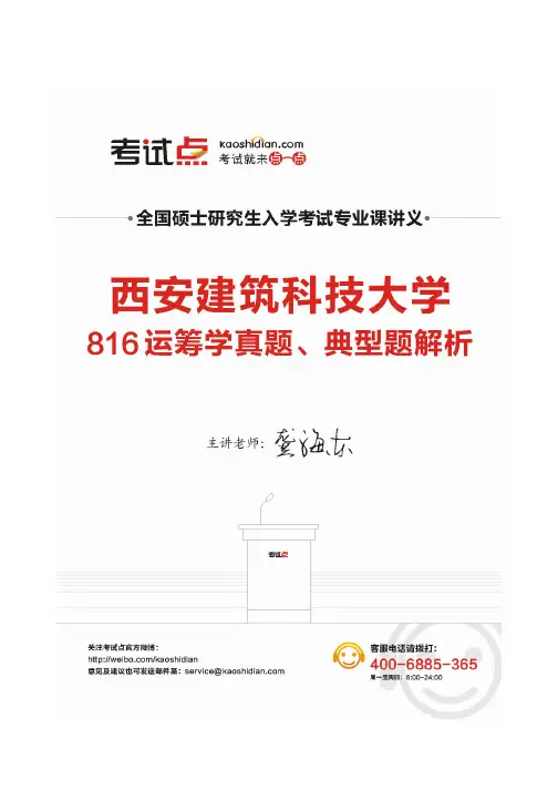 西安建筑科技大学《816运筹学》真题、典型题解析.pdf