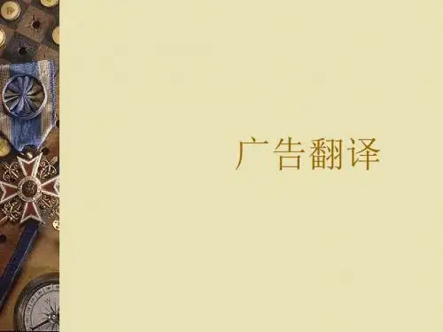 广告翻译培训课件(PPT85张)