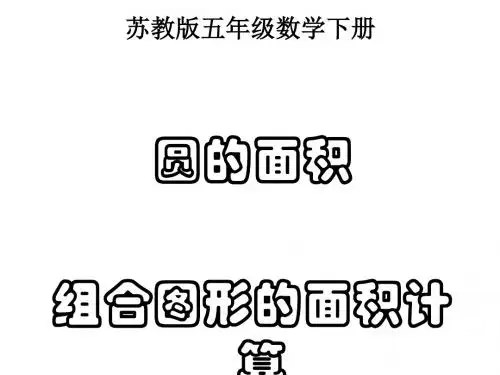 苏教版五年级下册数学《圆的面积》(组合图形的面积计算)课件[优质PPT]