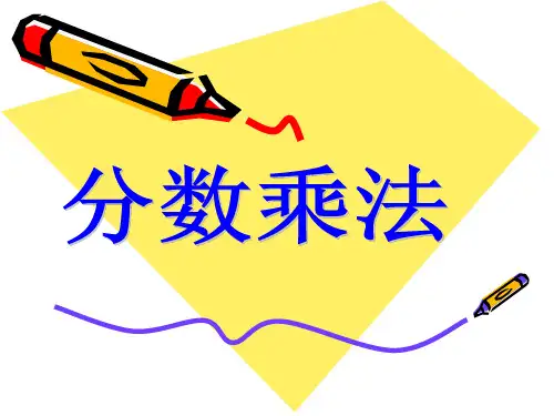 六年级上册数学课件《分数乘法》 人教新课标(秋)(共13张PPT)