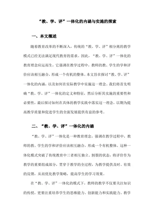 “教、学、评”一体化的内涵与实施的探索