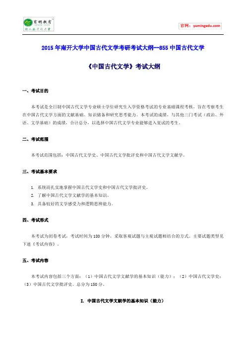 2015年南开大学中国古代文学考研考试大纲--855中国古代文学