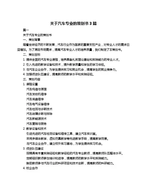 关于汽车专业的策划书3篇