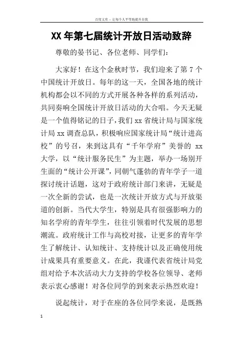 某年第七届统计开放日活动致辞