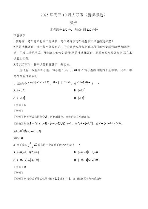 新课标2025届高三数学上学期10月大联考试卷及答案解析