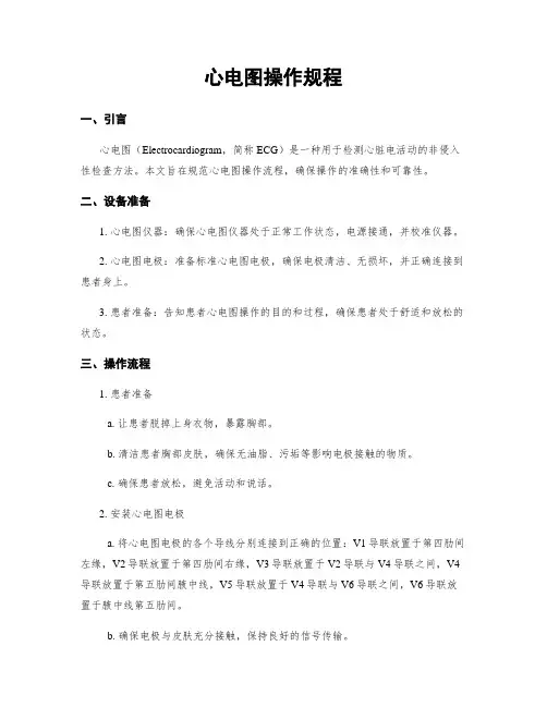 心电图操作规程