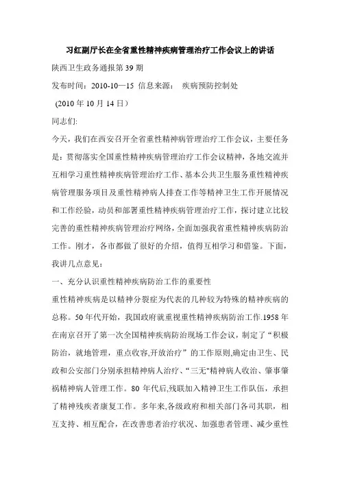 在全省重性精神疾病管理治疗工作会议讲话