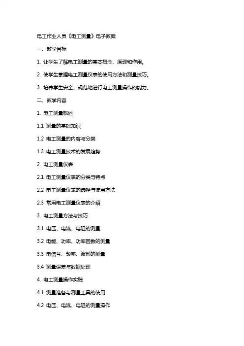 电工作业人员《电工测量》电子教案