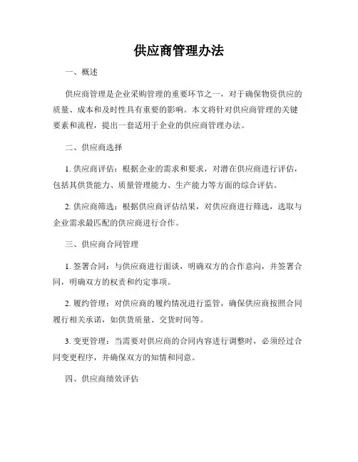 供应商管理办法
