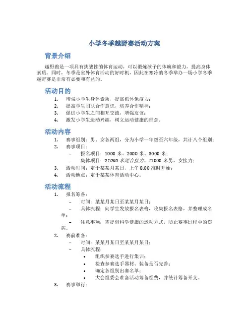 小学冬季越野赛活动方案