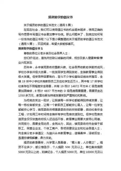 关于捐资助学的倡议书范文（通用5篇）