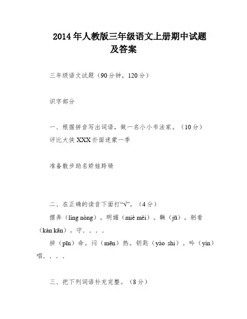 2014年人教版三年级语文上册期中试题及答案