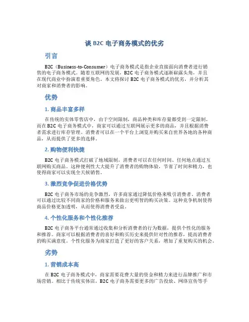 谈B2C电子商务模式的优劣