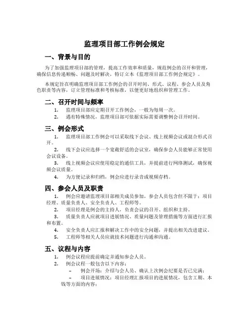 监理项目部工作例会规定
