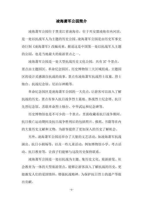 凌海萧军公园简介