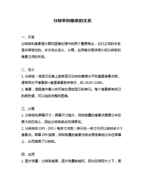 分辩率和像素的关系