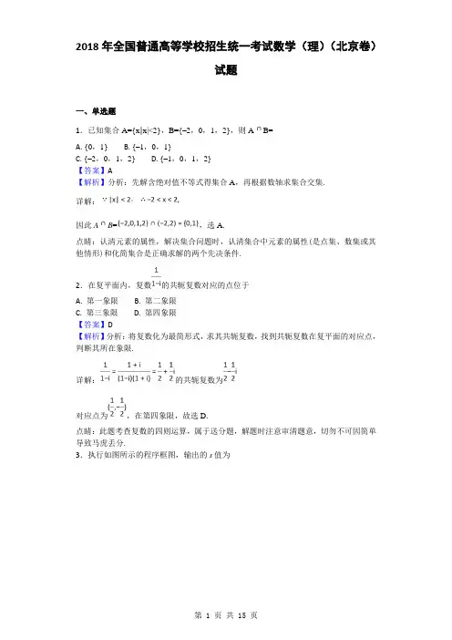 2018年全国普通高等学校招生统一考试数学(理)(北京卷)试题(解析版)