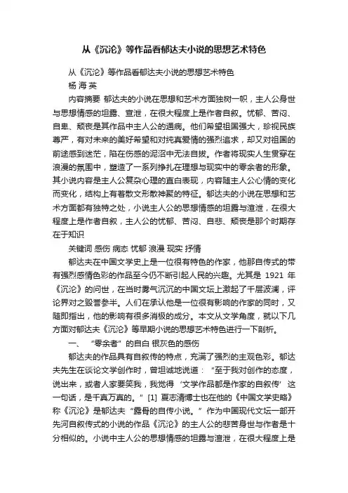 从《沉沦》等作品看郁达夫小说的思想艺术特色