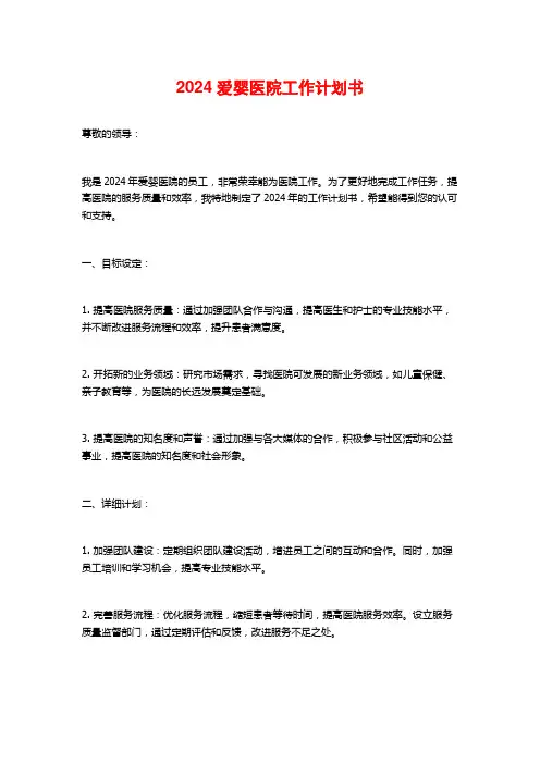 2024爱婴医院工作计划书