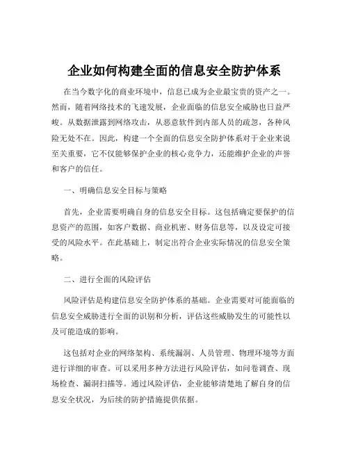 企业如何构建全面的信息安全防护体系