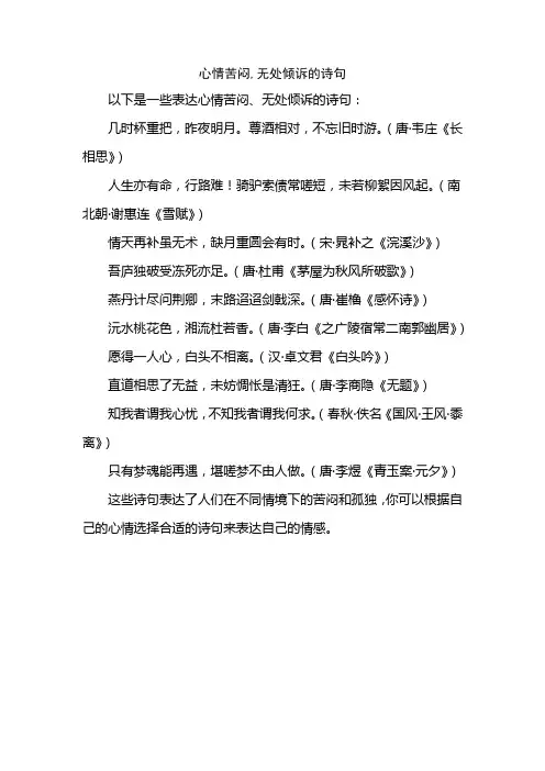 心情苦闷,无处倾诉的诗句