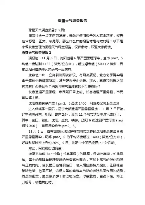雾霾天气调查报告（13篇）