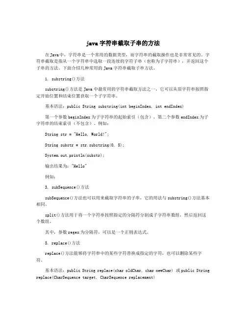 java字符串截取子串的方法