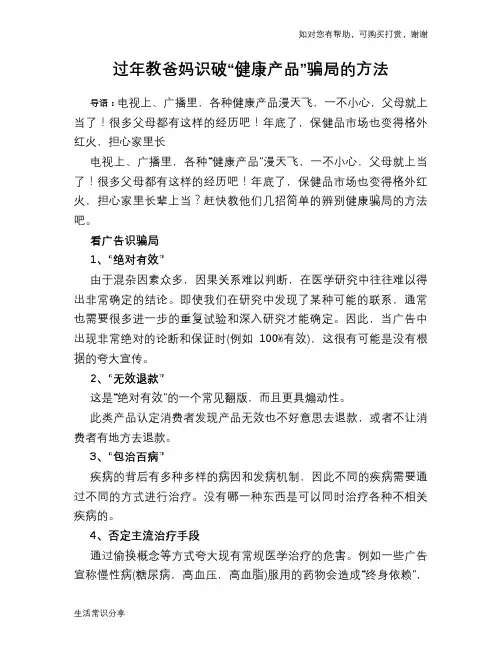 过年教爸妈识破“健康产品”骗局的方法