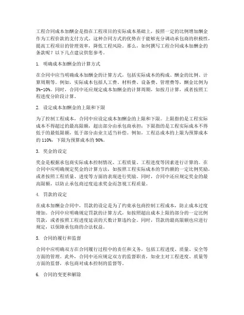 工程合同成本加酬金如何写