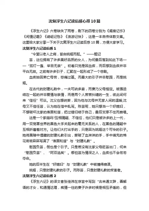 沈复浮生六记读后感心得10篇