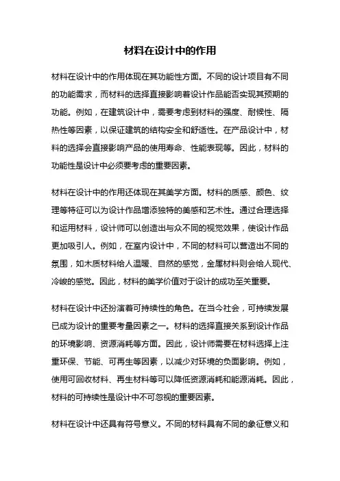 材料在设计中的作用