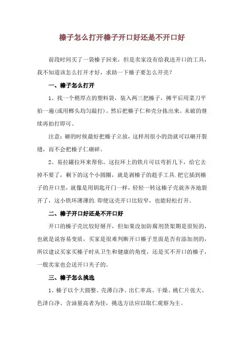 榛子怎么打开 榛子开口好还是不开口好