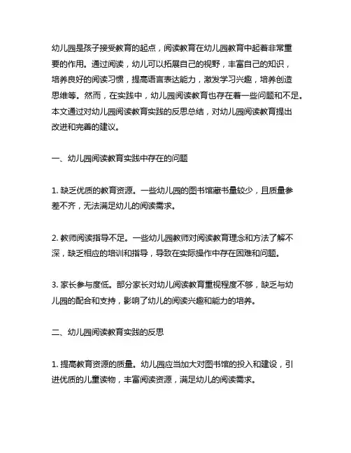幼儿园阅读教育实践反思总结 幼儿园阅读教育