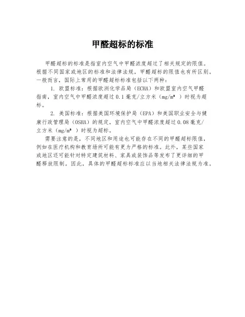 甲醛超标的标准