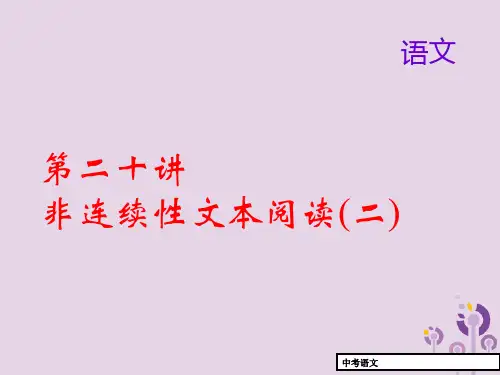 2018届中考语文名师复习第二十讲非连续性文本阅读二课件201902201147